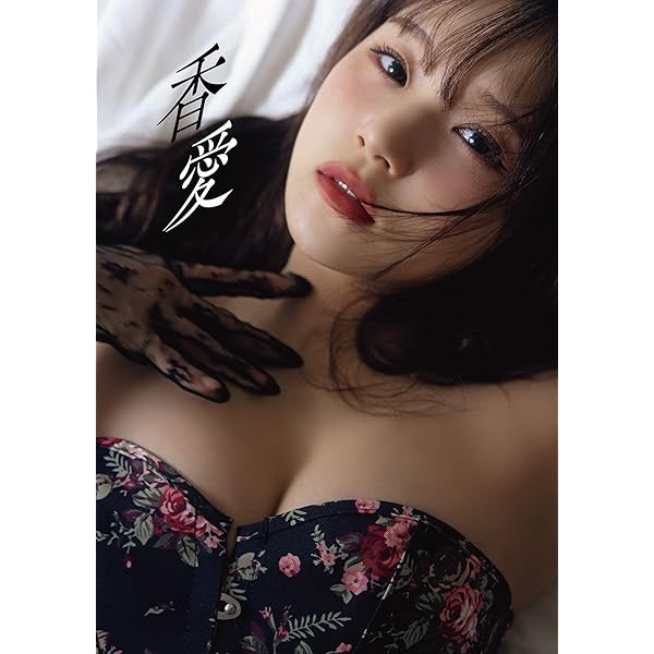 稲場愛香(Juice=Juice) 全身タペストリー 写真集『愛香』 稲場愛香(Juice=Juice) 全身タペストリー 写真集『愛香』 Amazon